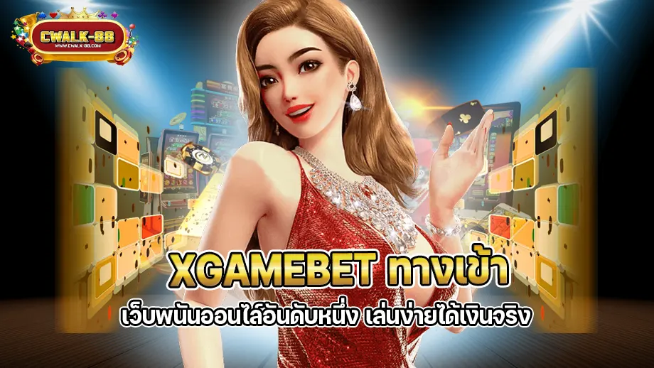 xgamebet ทางเข้าเข้า